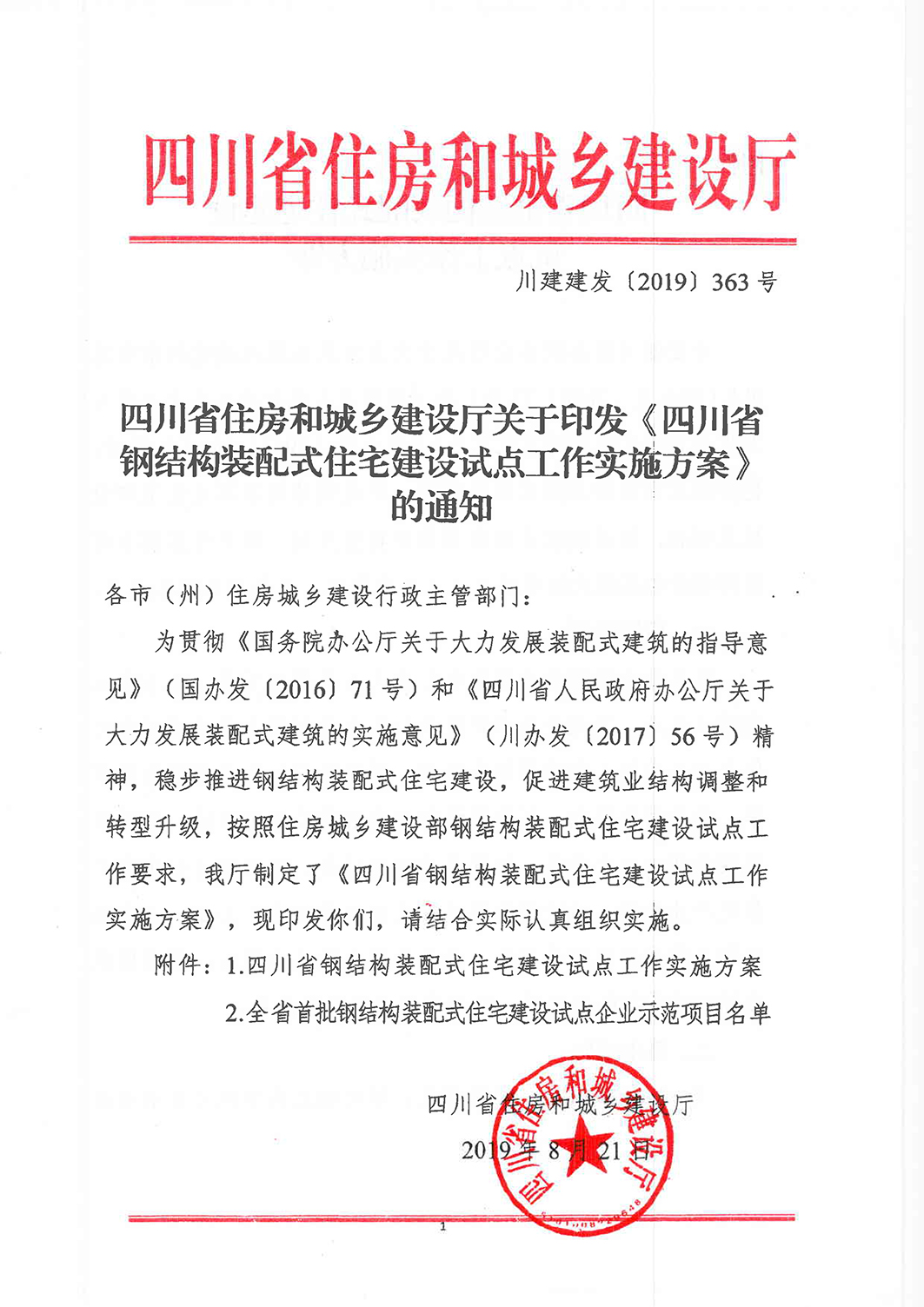 钢结构装配式住宅试点工作方案-1.jpg