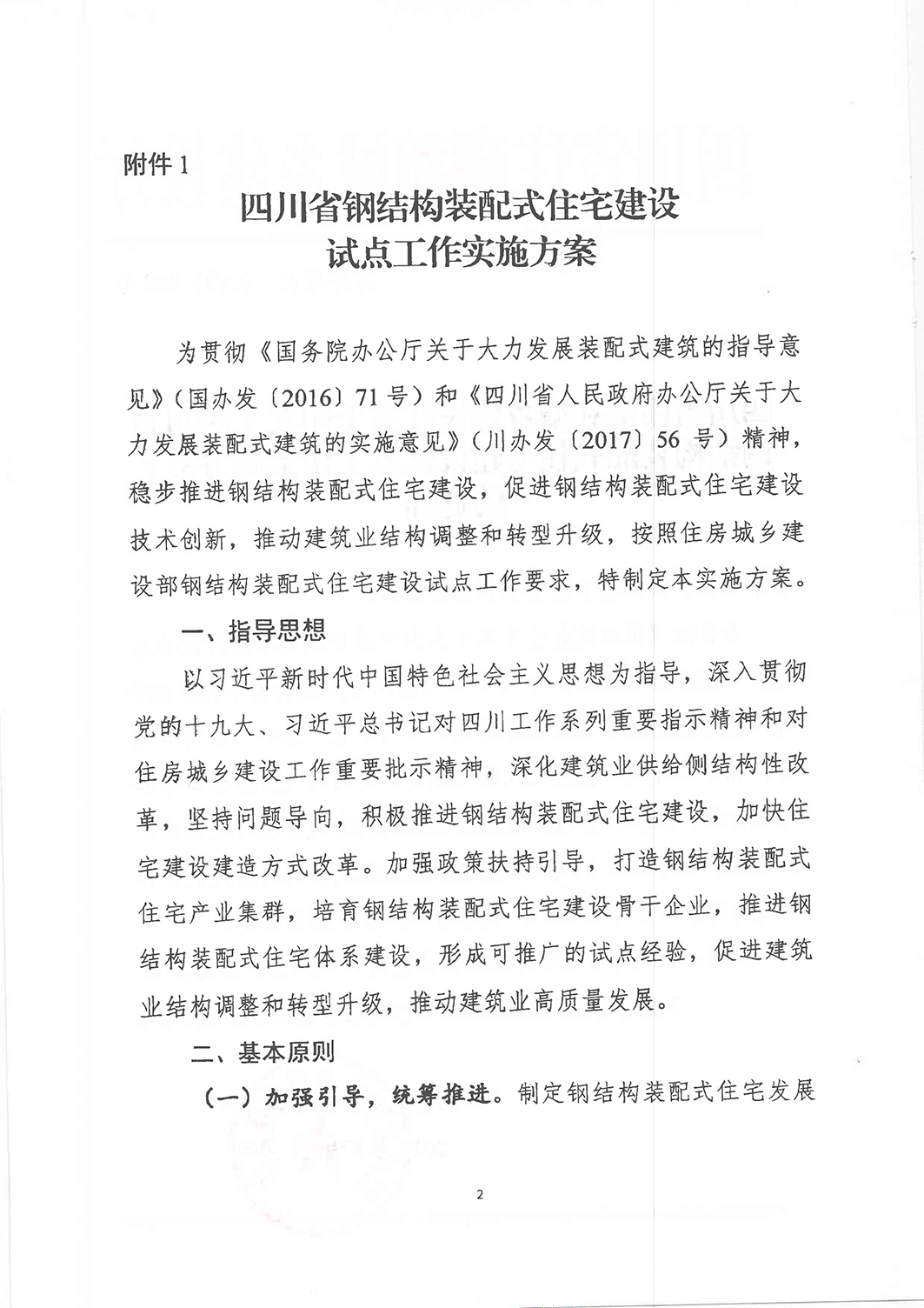 钢结构装配式住宅试点工作方案-2.jpg