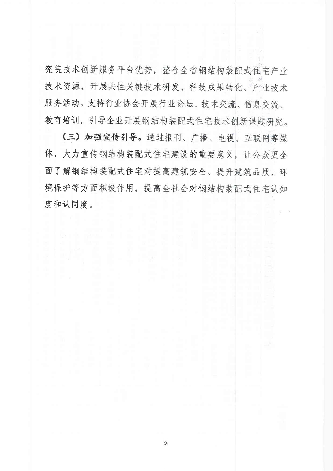 钢结构装配式住宅试点工作方案-9.jpg