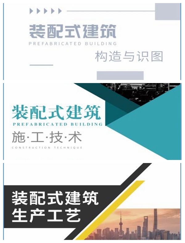 6装配式建筑配套教材.jpg